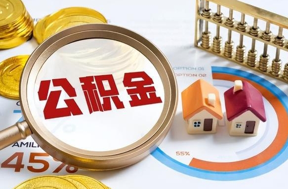 盱眙中山公积金全部提取办法（盱眙中山公积金提取新规2021）